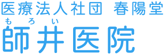 医療法人社団 春陽堂 師井医院　熊本市北区植木町　内科・外科